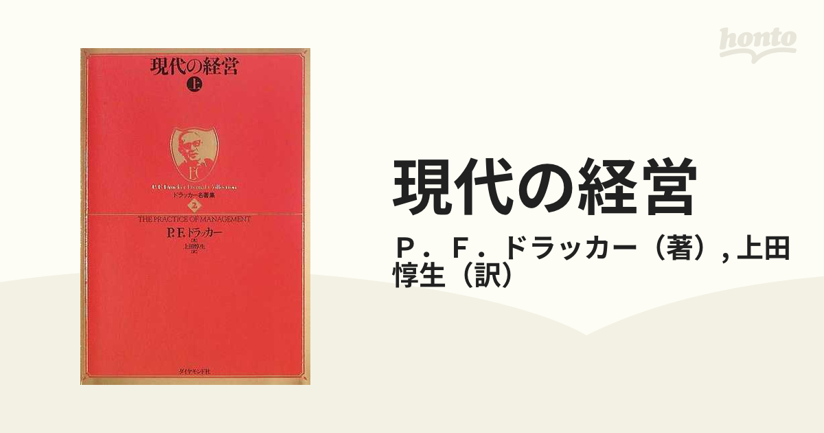 現代の経営 上の通販/Ｐ．Ｆ．ドラッカー/上田 惇生 - 紙の本：honto本の通販ストア