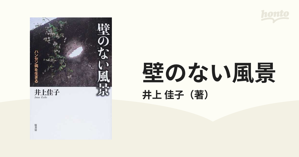 クリーニング済み壁のない風景 ハンセン病を生きる/弦書房/井上佳子 ...