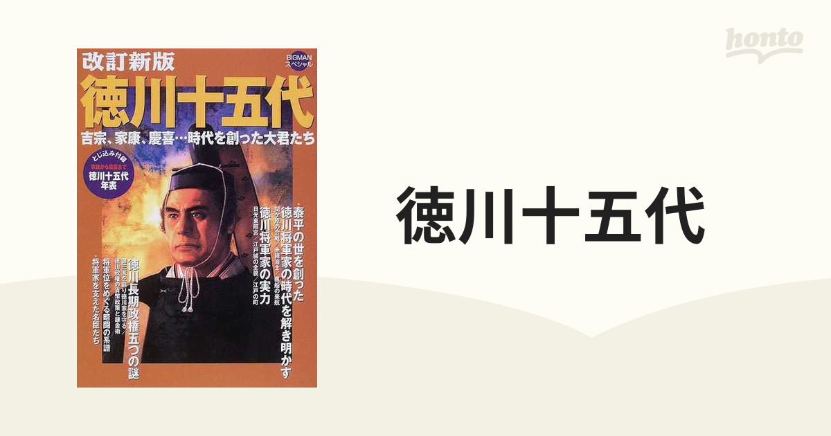 徳川十五代 吉宗、家康、慶喜…時代を創った大君たち 改訂新版の通販 