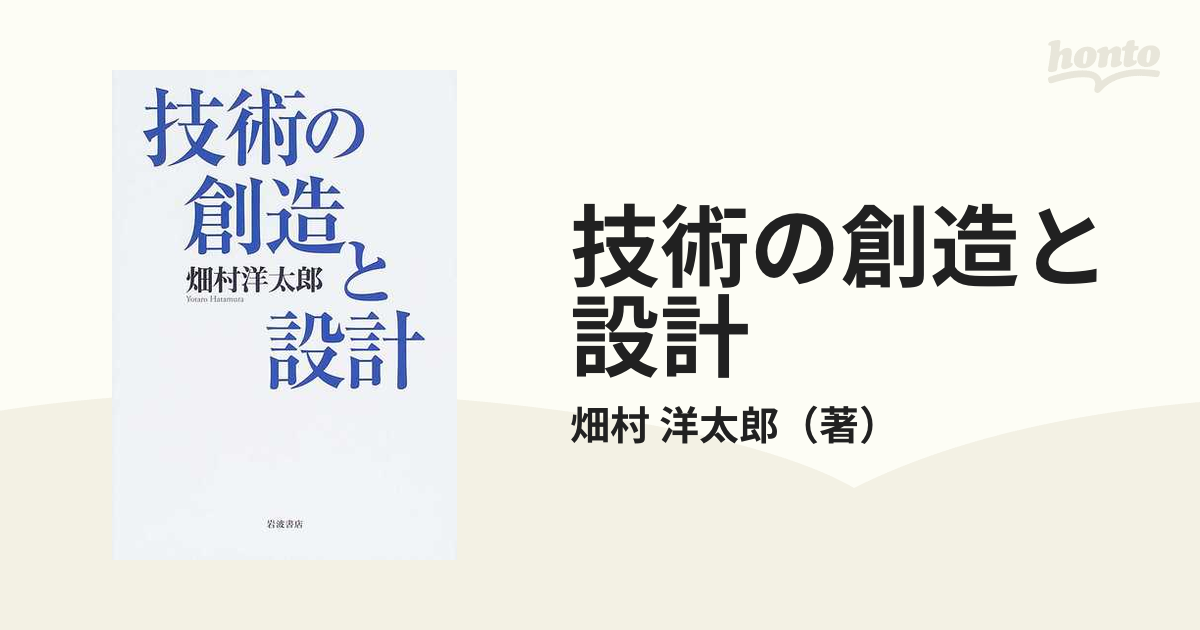 洋太郎　技術の創造と設計の通販/畑村　紙の本：honto本の通販ストア