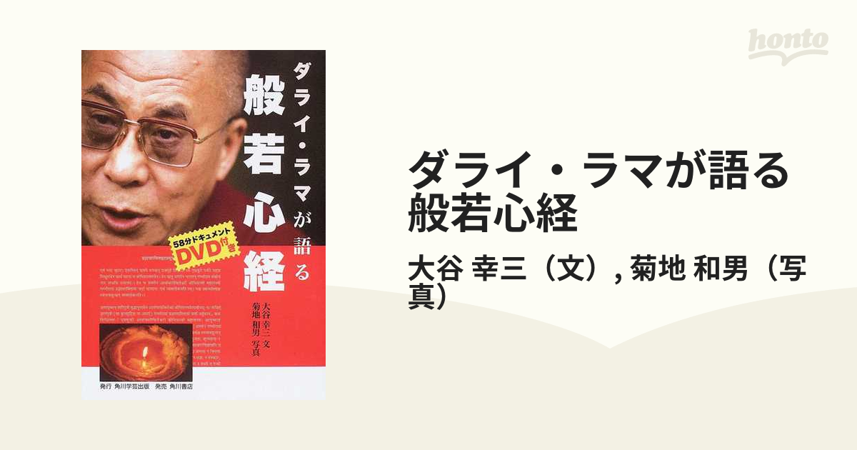 海外限定 宗教を語る ダライ・ラマが語る般若心経 春秋社 本