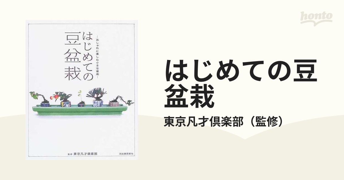 はじめての豆盆栽 おしゃれに楽しむ小さな盆栽