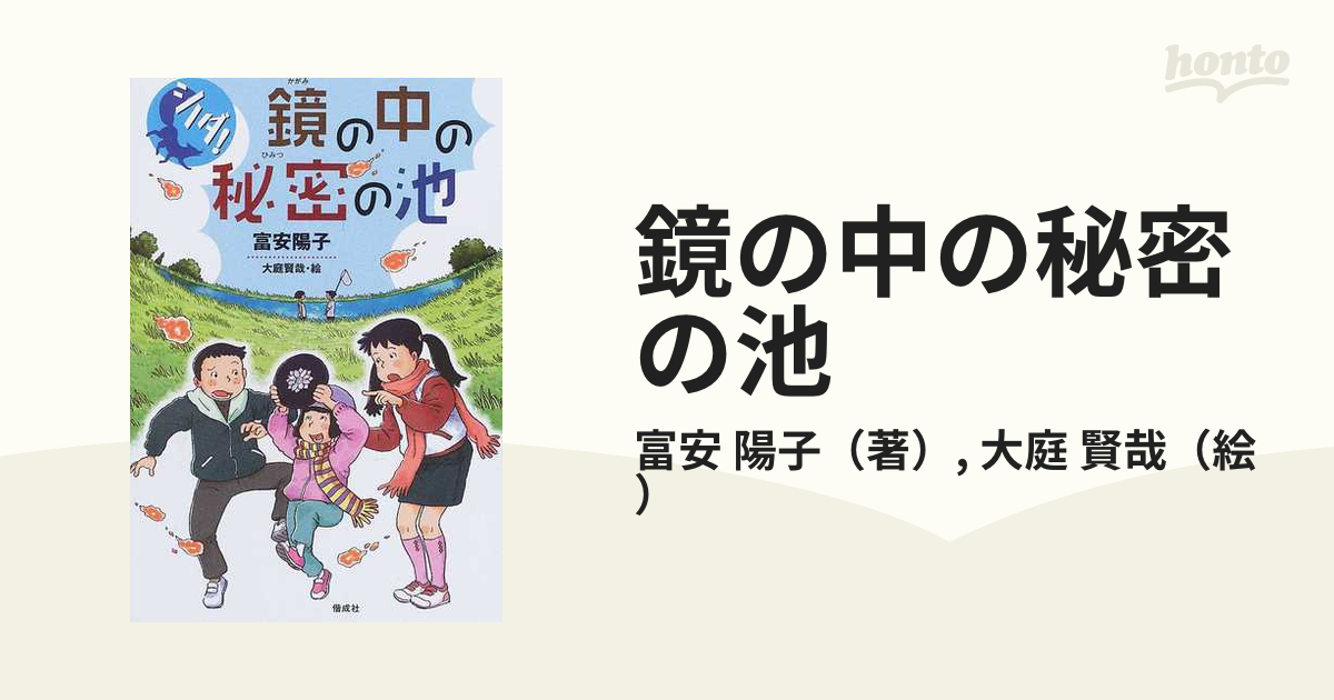 シノダ!鏡の中の秘密の池 最大64%OFFクーポン - 絵本・児童書