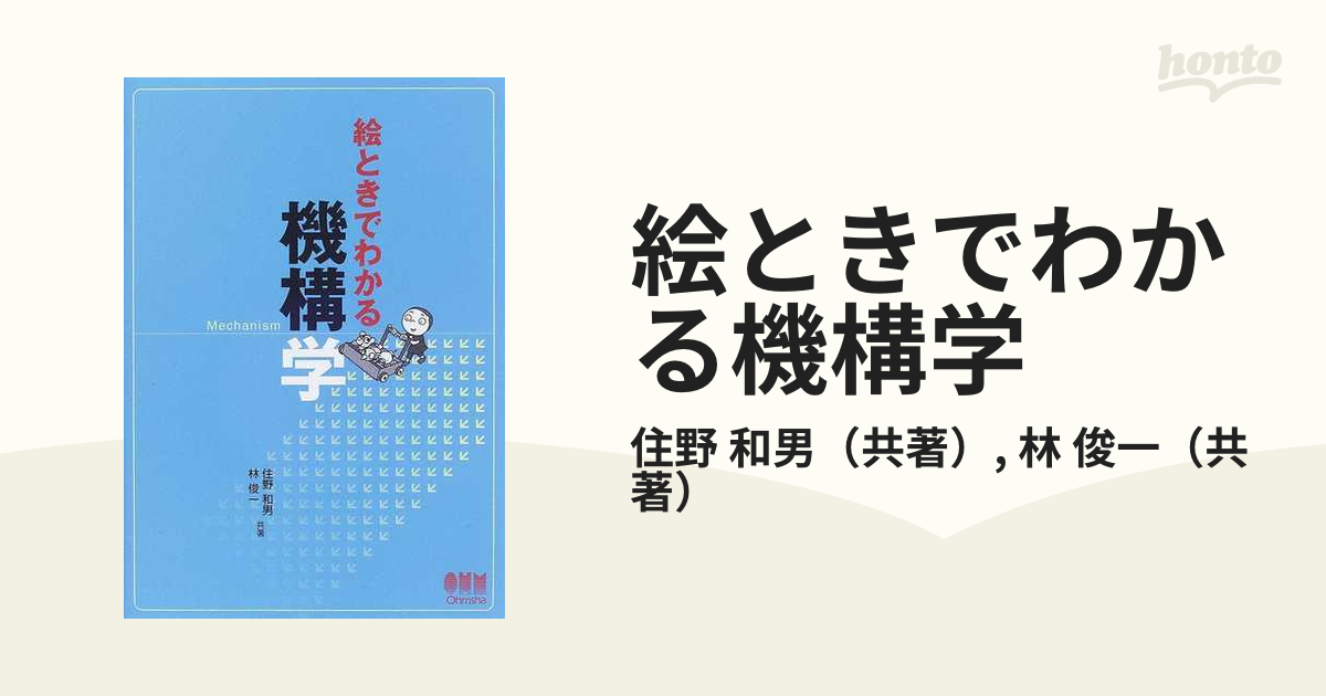 絵ときでわかる機構学