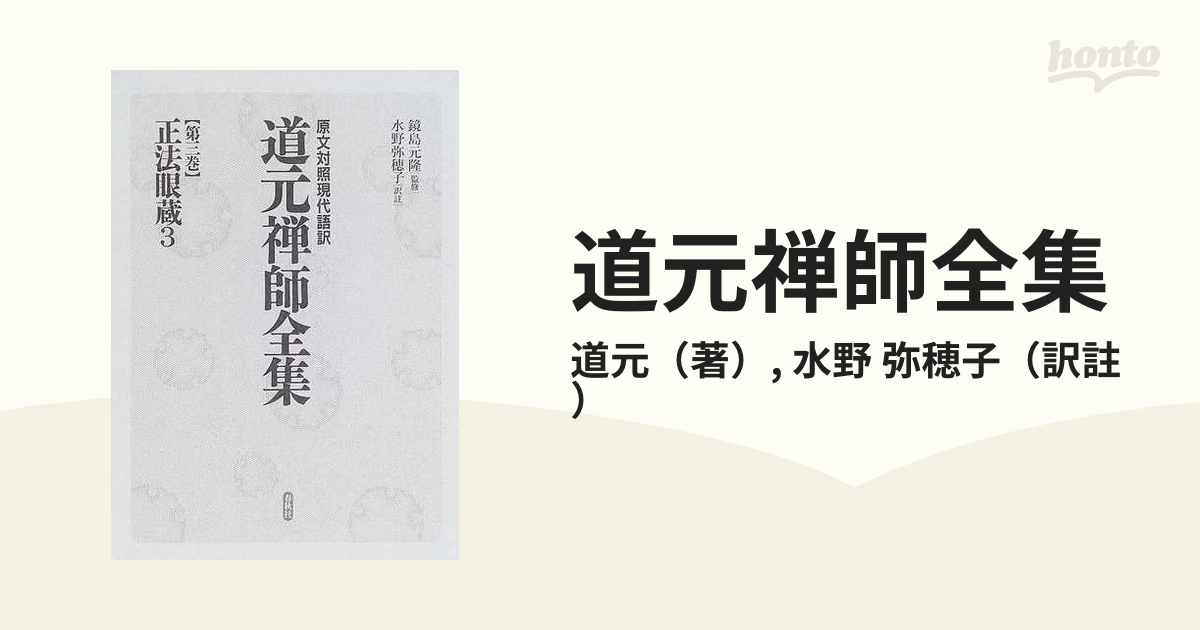 道元禅師全集 原文対照現代語訳 第３巻 正法眼蔵 ３の通販/道元/水野