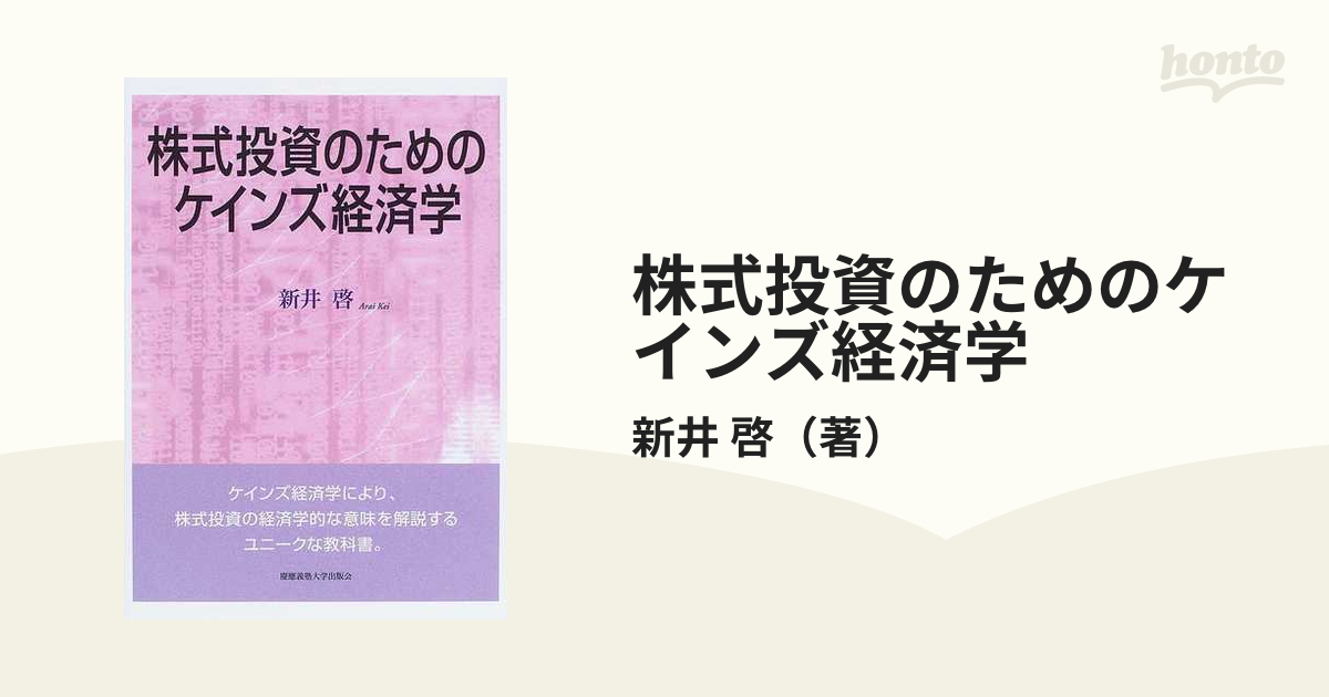 株式投資のためのケインズ経済学