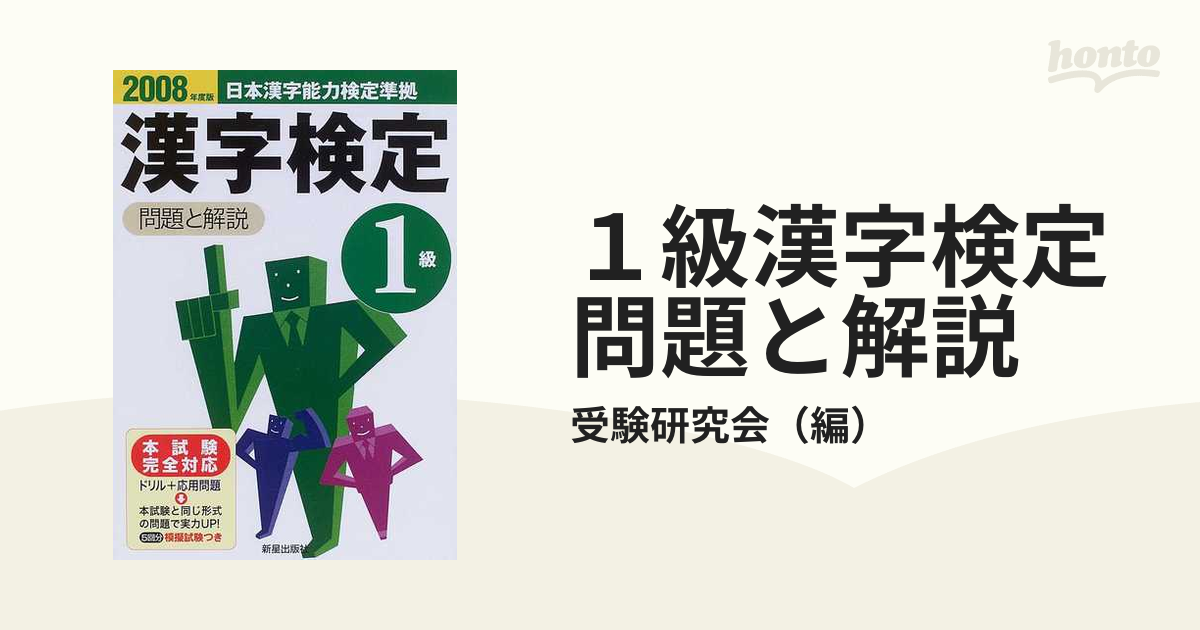 １級漢字検定 問題と解説(２００８年度版)／受験研究会