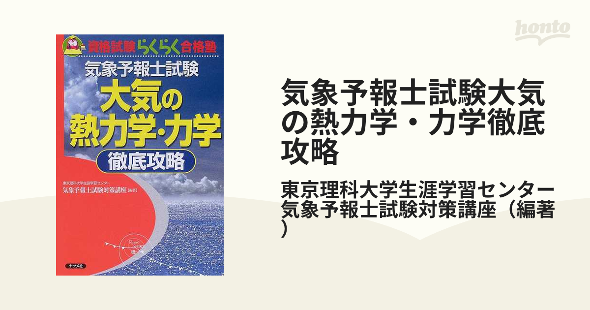 気象予報士試験 大気の熱力学・力学徹底攻略 らくらく合格塾 - 参考書