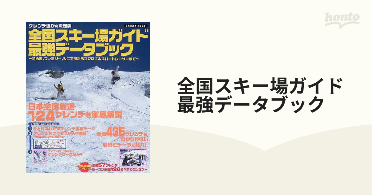 全国スキー場ガイド最強データブック ゲレンデ選びの決定版 ２００８