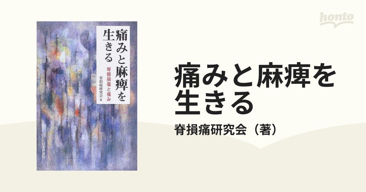 痛みと麻痺を生きる 脊髄損傷と痛み