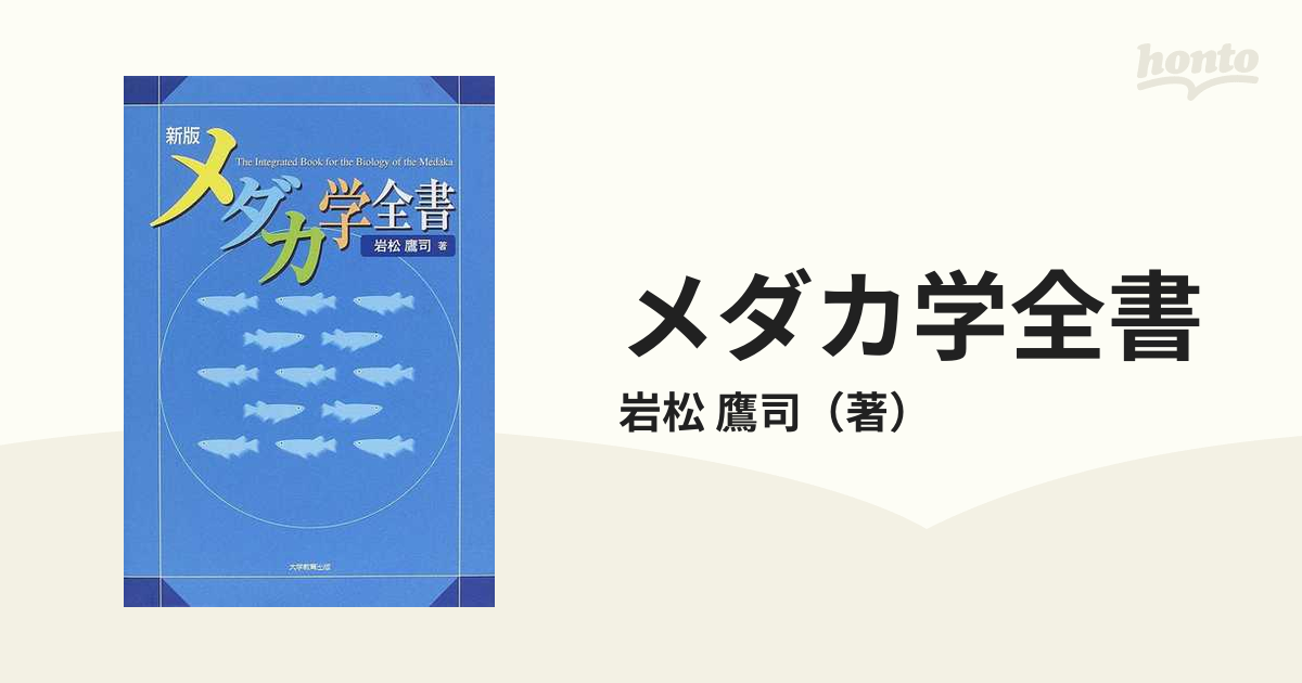 メダカ学全書 新版