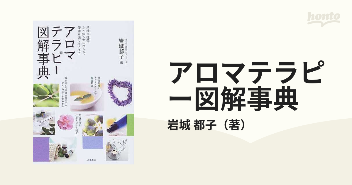 アロマテラピー図解事典 : 精油の種類、心と体へのはたらき、優雅な