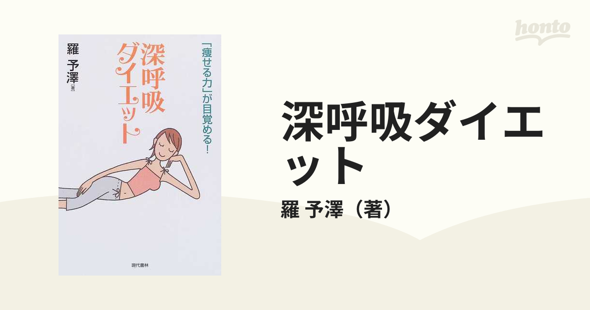 深呼吸ダイエット 「瘦せる力」が目覚める！