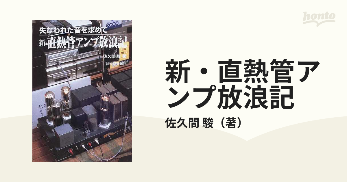 新・直熱管アンプ放浪記 失なわれた音を求めて