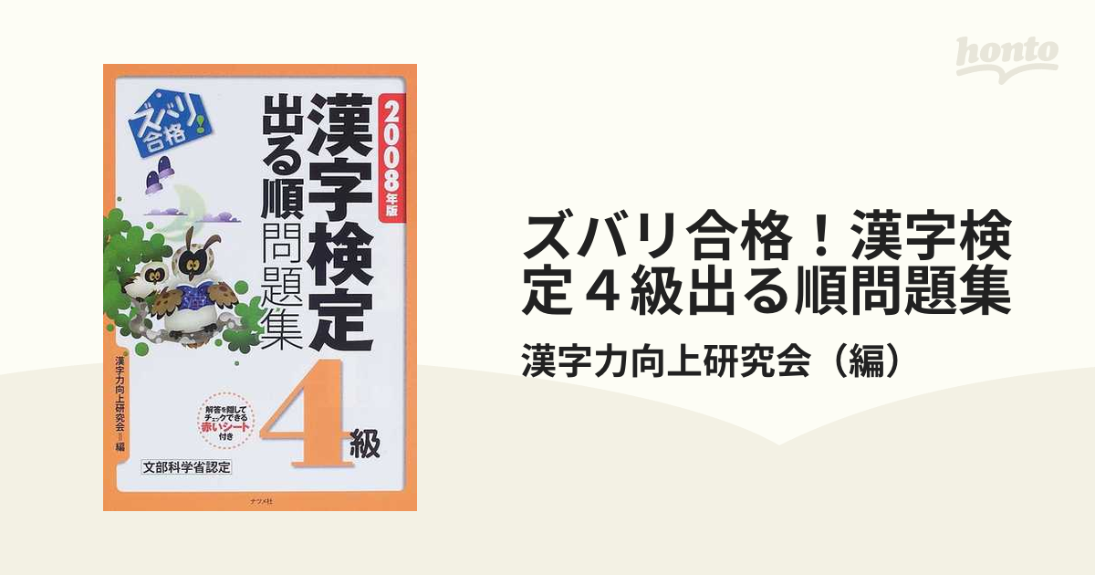 大好き ズバリ合格 漢字検定４級出る順問題集 ２００７年版 漢字力向上