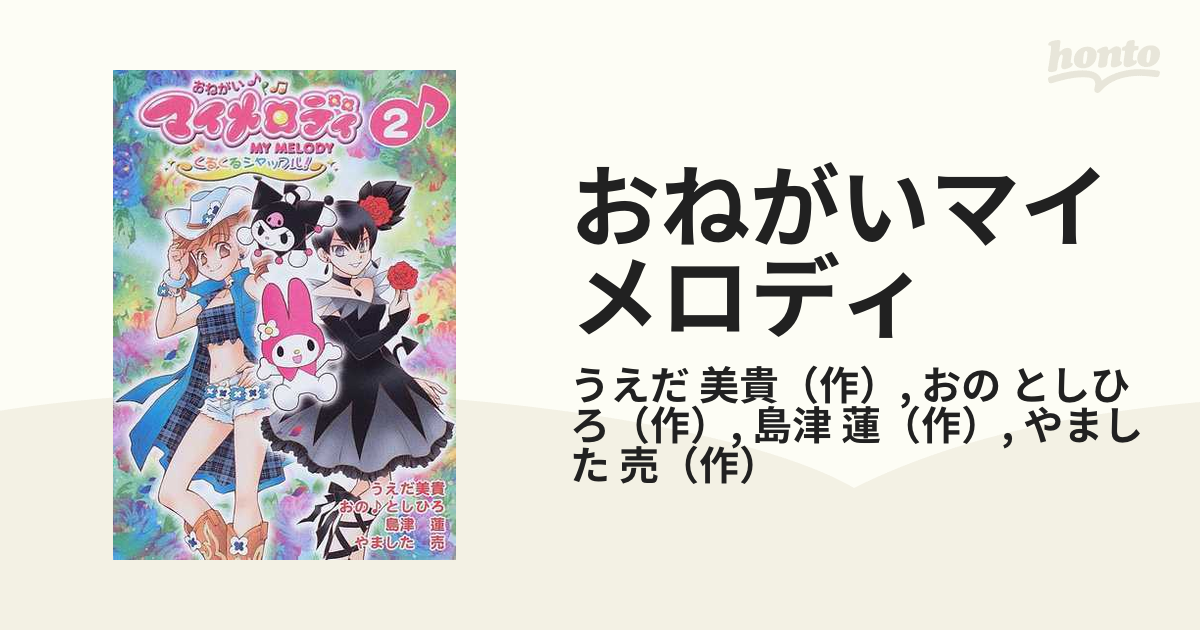 【最終値下げ】おねがいマイメロディ 小説3巻セット【初版・帯あり】 最終値下げ】おねがいマイメロディ 小説3巻セット【初版・帯あり