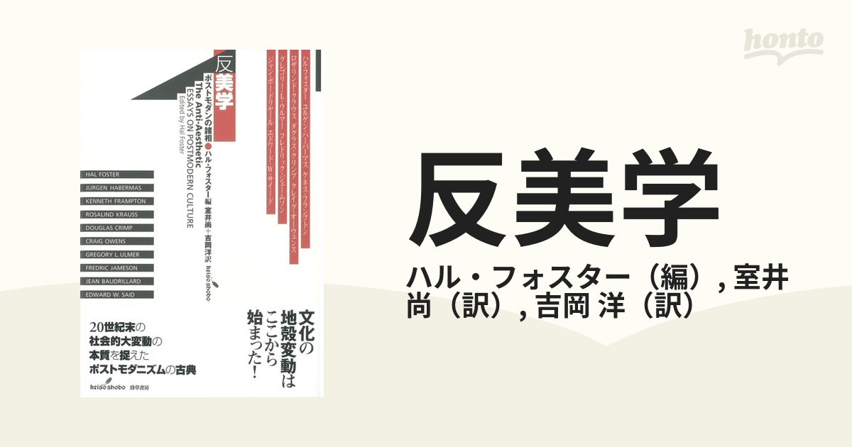 反美学 ポストモダンの諸相 新装版の通販/ハル・フォスター/室井 尚