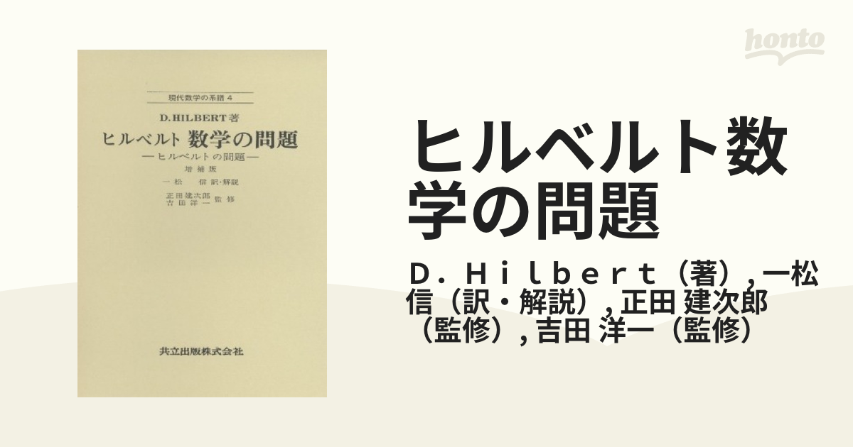 ヒルベルト数学の問題 ヒルベルトの問題 増補版