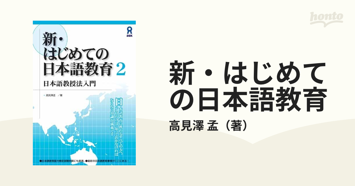 新・はじめての日本語教育 2 日本語教授法入門の通販高見澤 孟 紙の本：honto本の通販ストア 7705