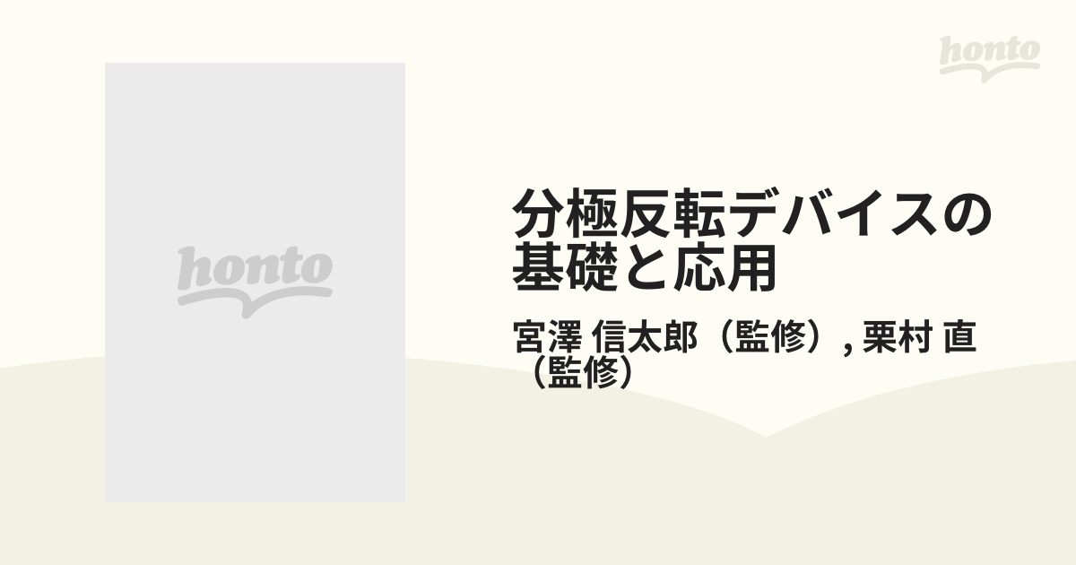 分極反転デバイスの基礎と応用 光・電子デバイスの新基軸を開く材料