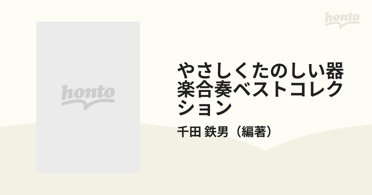 やさしくたのしい器楽合奏ベストコレクション やさしいアレンジで授業