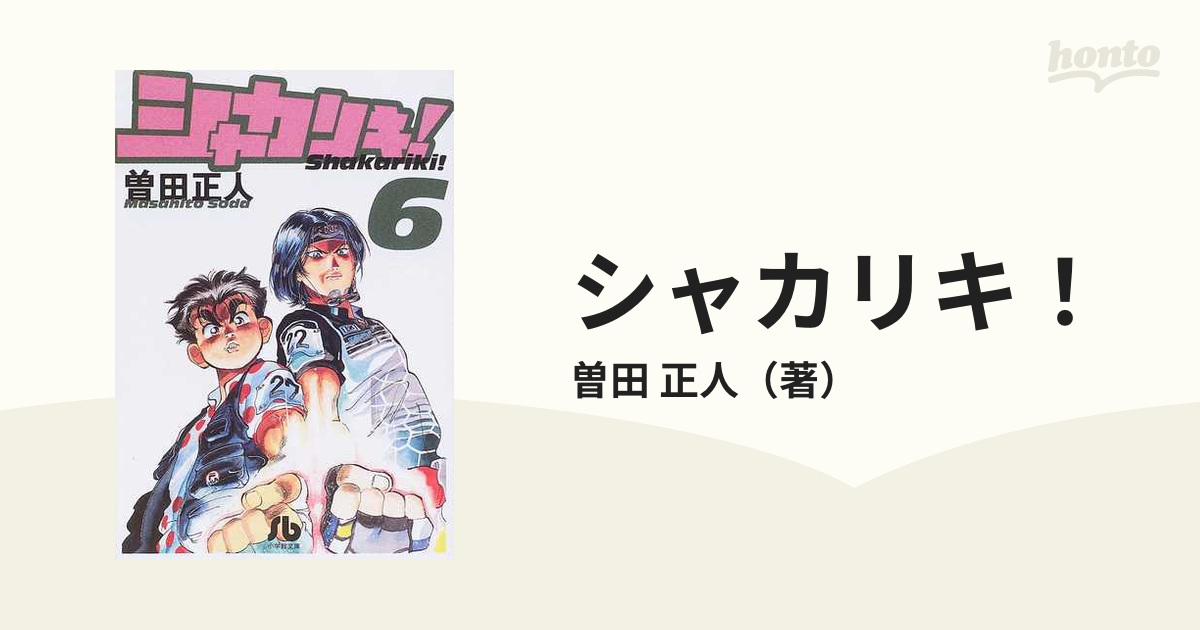 シャカリキ！ ６の通販/曽田 正人 小学館文庫 - 紙の本：honto本の通販