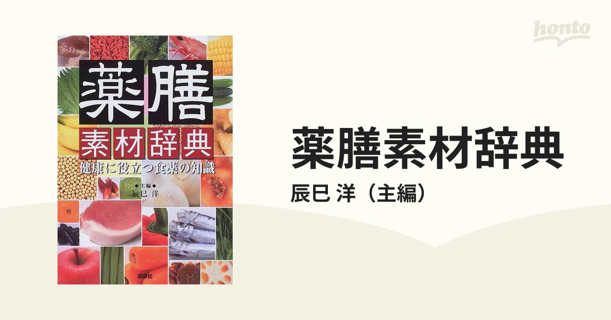 薬膳素材辞典 健康に役立つ食薬の知識