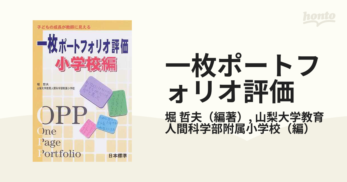 一枚ポートフォリオ評価 子どもの成長が教師に見える 小学校編