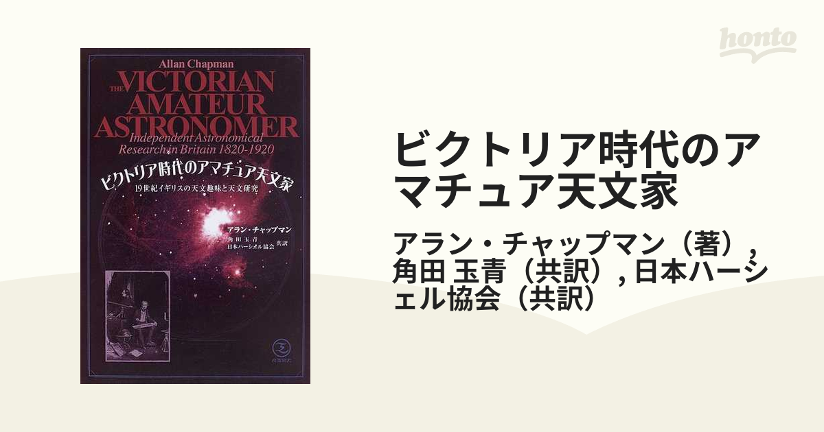 ビクトリア時代のアマチュア天文家 １９世紀イギリスの天文趣味と天文研究
