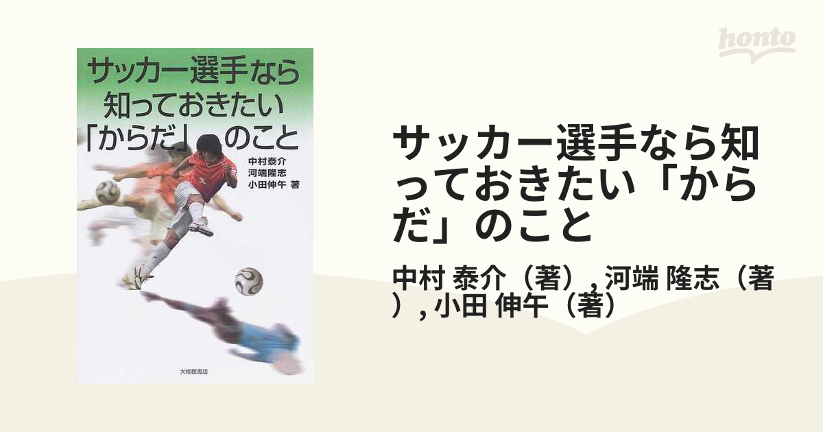 サッカー選手なら知っておきたい「からだ」のこと