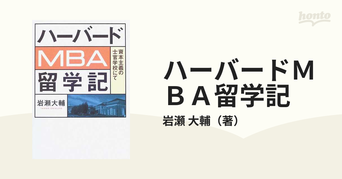 ハーバードＭＢＡ留学記 資本主義の士官学校にて