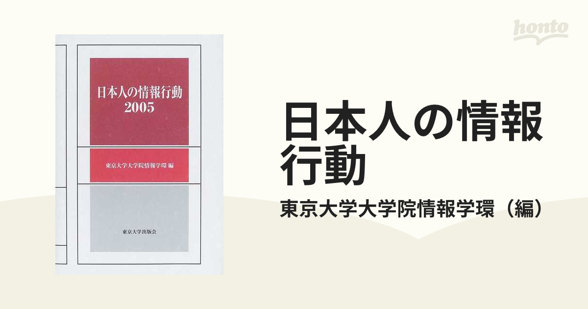 日本人の情報行動 ２００５