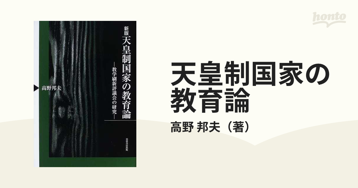 あり帯ありヤケ【希少】天皇制国家の教育論 教学刷新評議会の研究 新版