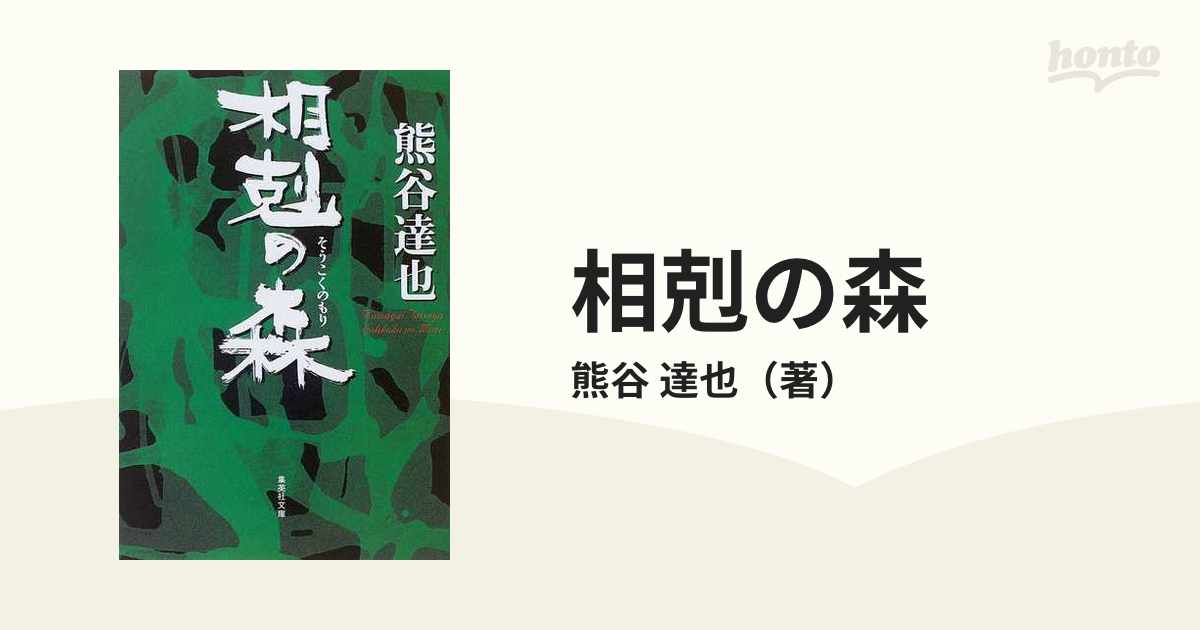 集英社文庫　小説：honto本の通販ストア　相剋の森の通販/熊谷　達也