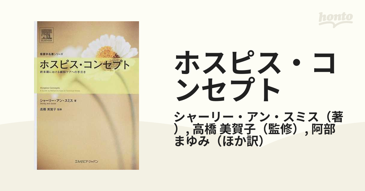 ホスピス・コンセプト 終末期における緩和ケアへの手引き