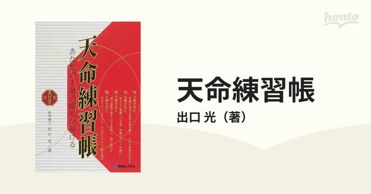 天命練習帳 あなたの天命の暗号が解けるの通販/出口 光 - 紙の本