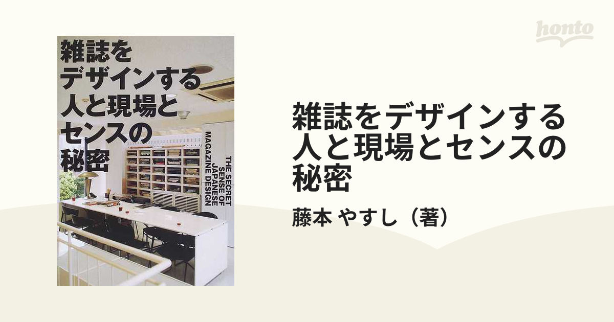 雑誌をデザインする人と現場とセンスの秘密