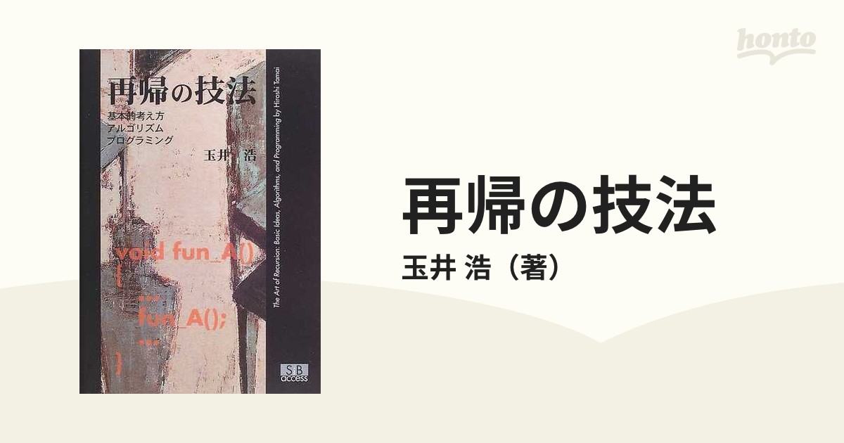 再帰の技法 基本的考え方・アルゴリズム・プログラミング