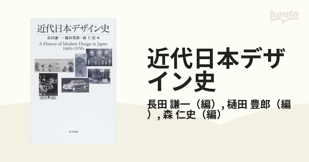 近代日本デザイン史