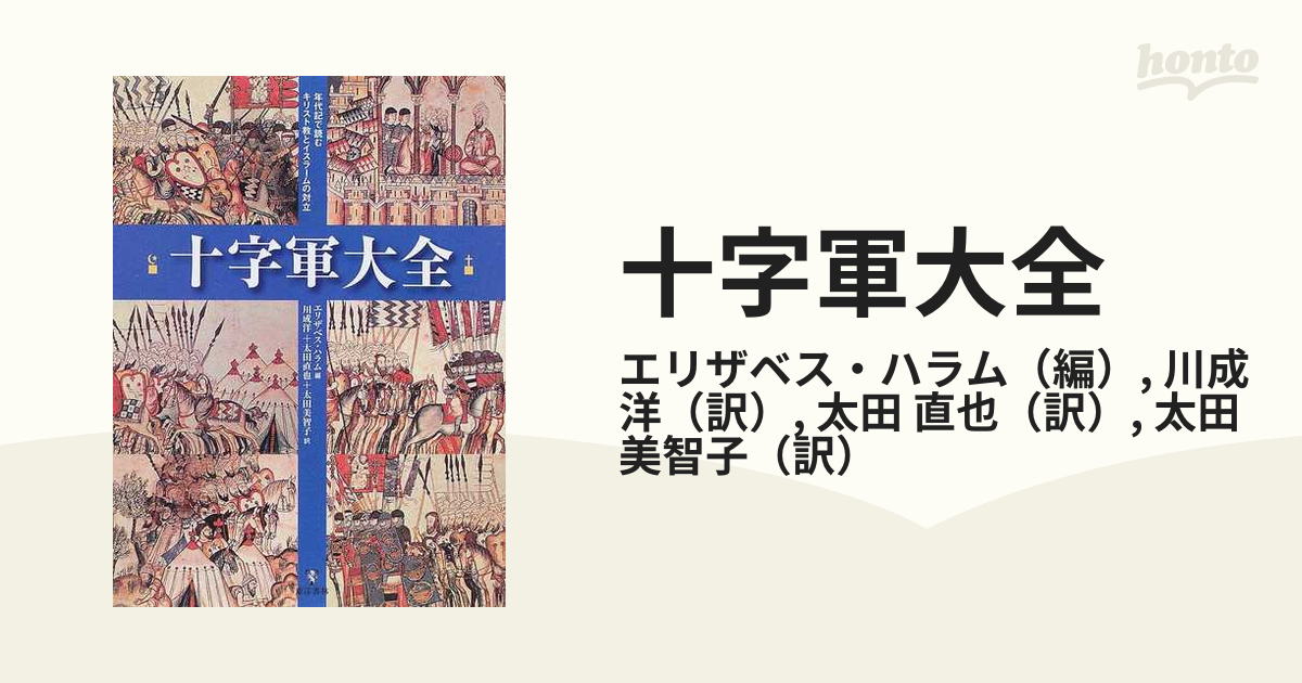 十字軍大全 年代記で読むキリスト教とイスラームの対立