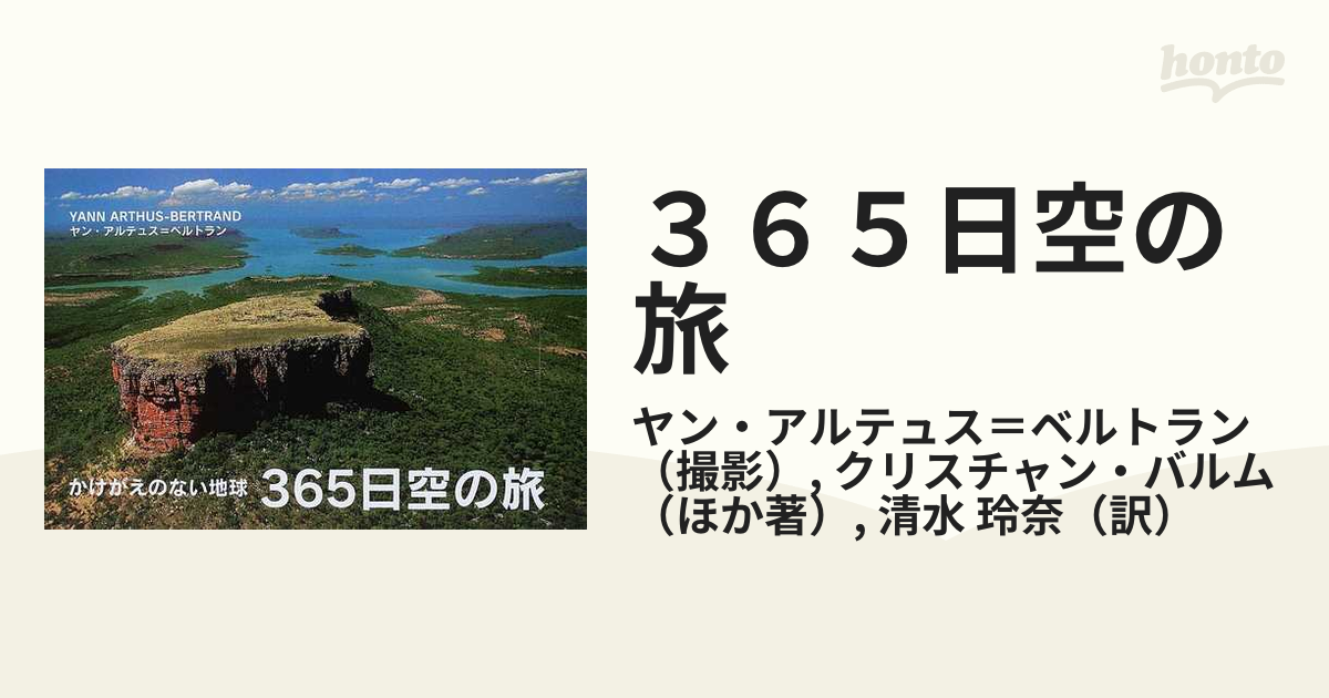 ３６５日空の旅 かけがえのない地球の通販/ヤン・アルテュス