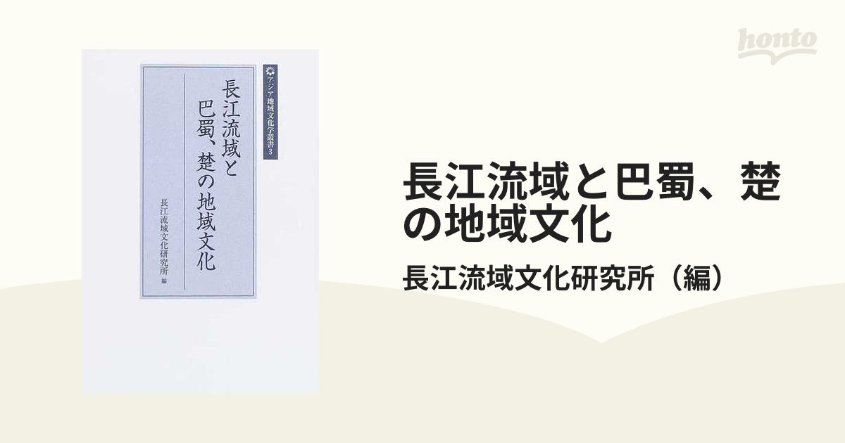 海外ブランド 長江流域と巴蜀、楚の地域文化 Ⅲ 本