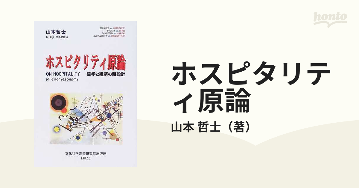 ホスピタリティ原論 哲学と経済の新設計 ホスピタリティ環境の通販