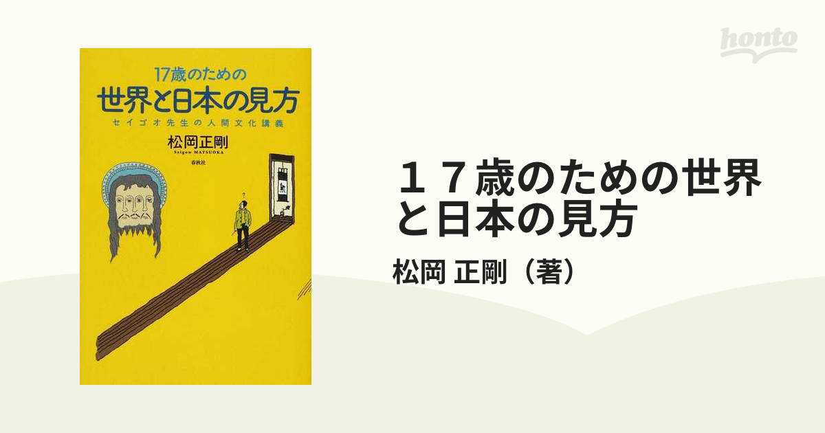 １７歳のための世界と日本の見方 セイゴオ先生の人間文化講義の通販 松岡 正剛 紙の本 Honto本の通販ストア