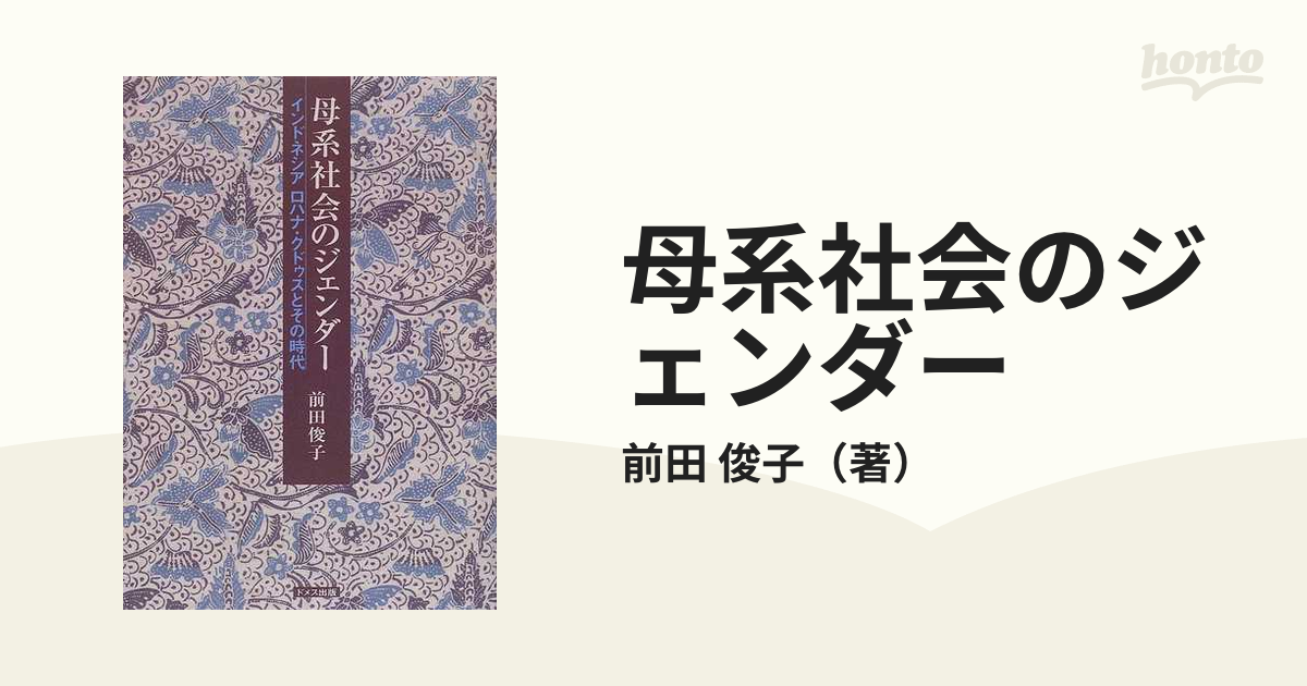 母系社会のジェンダー インドネシアロハナ・クドゥスとその時代
