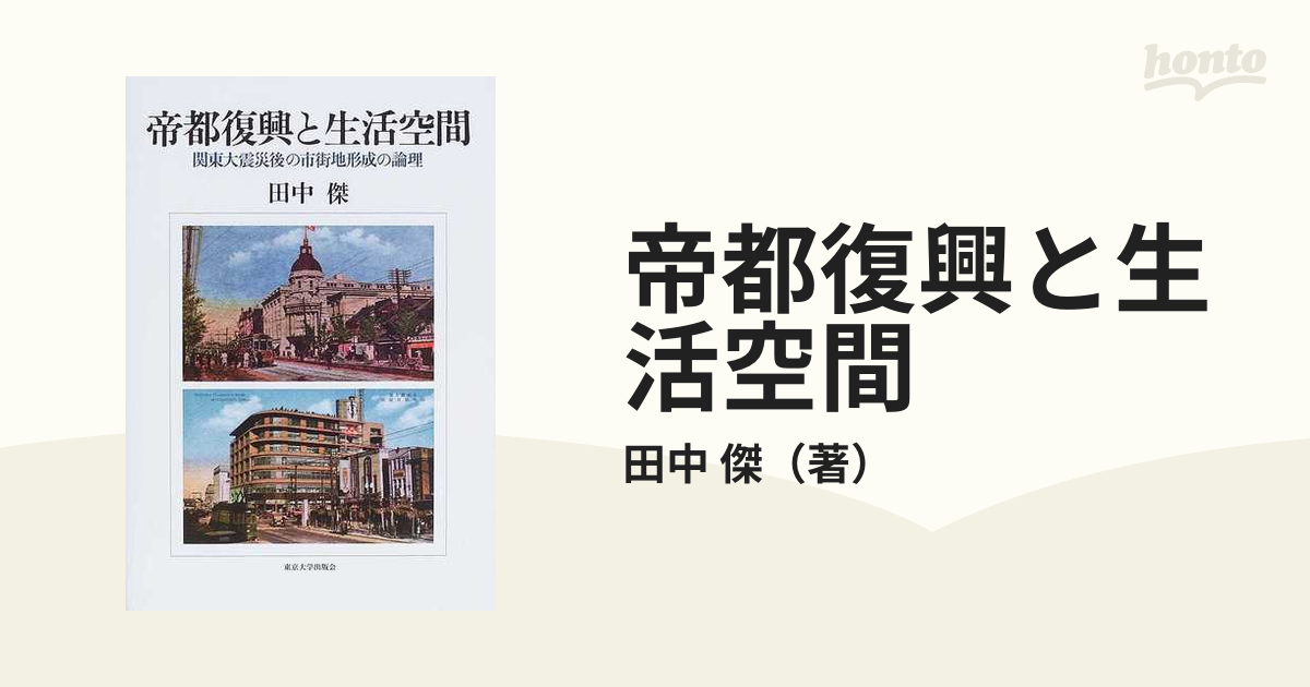 帝都復興と生活空間 関東大震災後の市街地形成の論理の通販/田中 傑