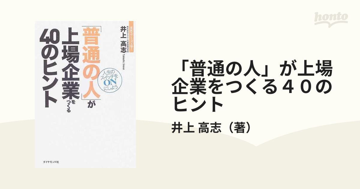 「普通の人」が上場企業をつくる４０のヒント 人生のスイッチをＯＮにしよう