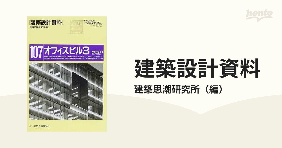 建築設計資料 １０７ オフィスビル ３ 実戦：中小自社ビル・貸ビル