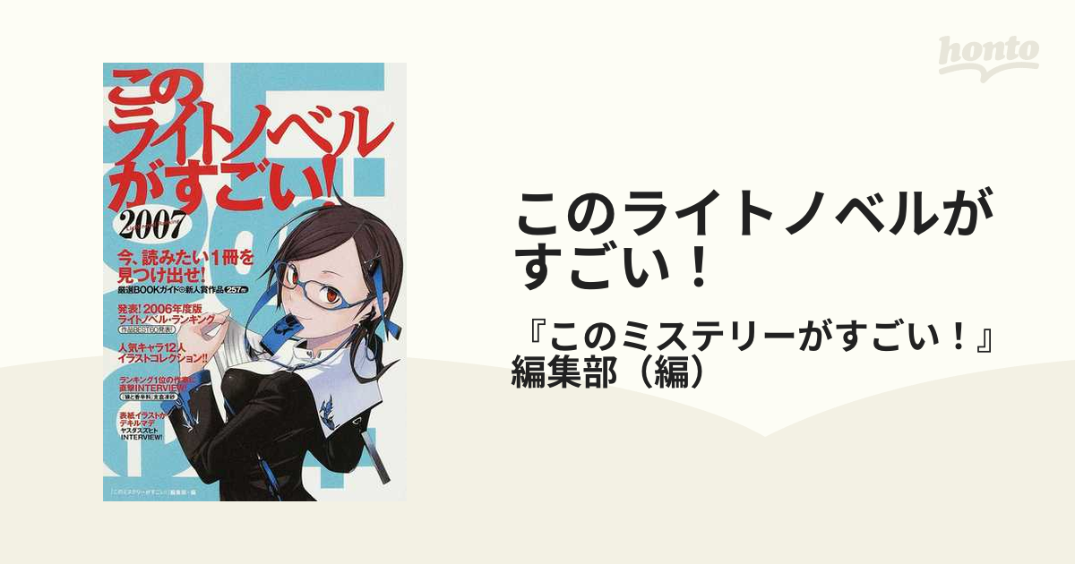 このライトノベルがすごい！ ２００７ 発表！２００６年度版ライトノベル・ランキング！！作品＆人気キャラ