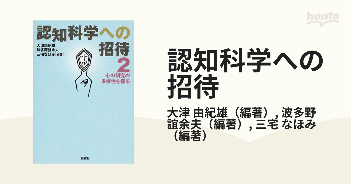 認知科学への招待 ２ 心の研究の多様性を探るの通販/大津 由紀雄/波多野 誼余夫 - 紙の本：honto本の通販ストア